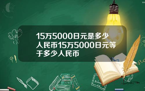 15万5000日元是多少人民币15万5000日元等于多少人民币