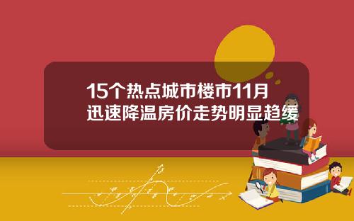 15个热点城市楼市11月迅速降温房价走势明显趋缓