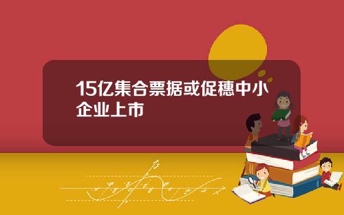 15亿集合票据或促穗中小企业上市