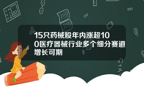 15只药械股年内涨超100医疗器械行业多个细分赛道增长可期