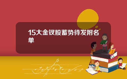 15大金钗股蓄势待发附名单