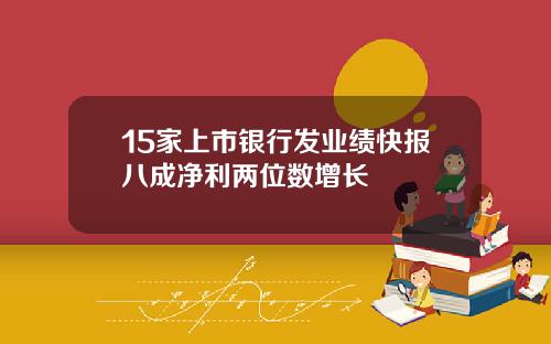 15家上市银行发业绩快报八成净利两位数增长