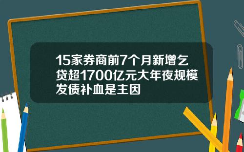 15家券商前7个月新增乞贷超1700亿元大年夜规模发债补血是主因