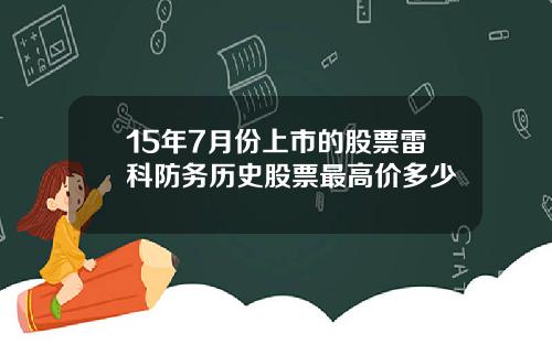 15年7月份上市的股票雷科防务历史股票最高价多少