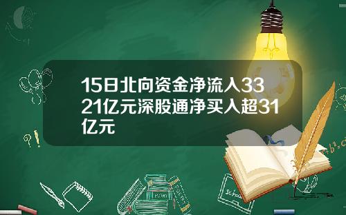 15日北向资金净流入3321亿元深股通净买入超31亿元