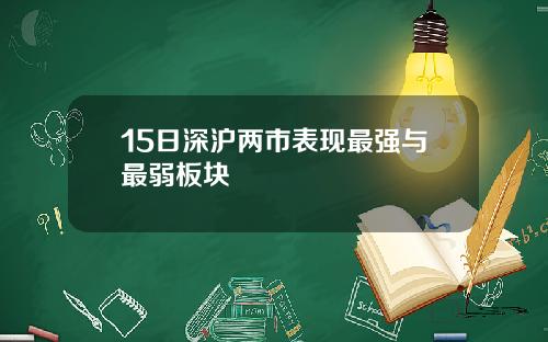 15日深沪两市表现最强与最弱板块
