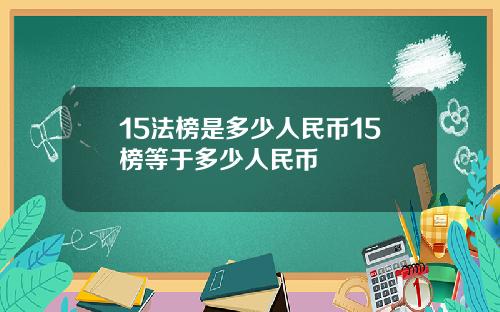 15法榜是多少人民币15榜等于多少人民币