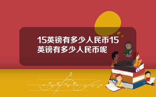 15英镑有多少人民币15英镑有多少人民币呢
