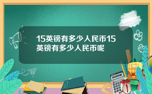 15英镑有多少人民币15英镑有多少人民币呢