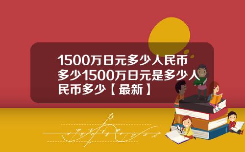 1500万日元多少人民币多少1500万日元是多少人民币多少【最新】