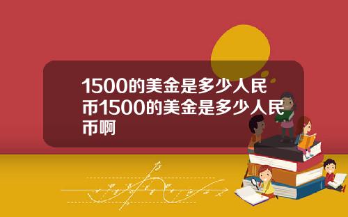 1500的美金是多少人民币1500的美金是多少人民币啊
