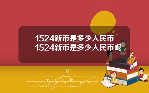 1524新币是多少人民币1524新币是多少人民币呢