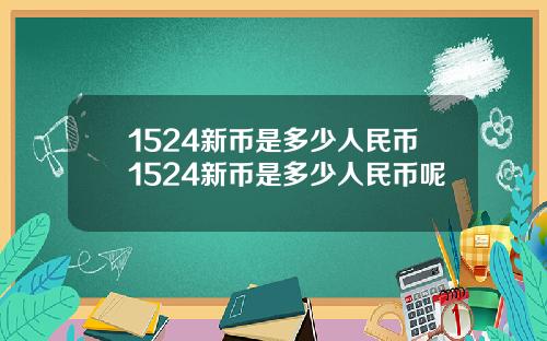 1524新币是多少人民币1524新币是多少人民币呢