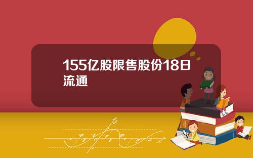 155亿股限售股份18日流通