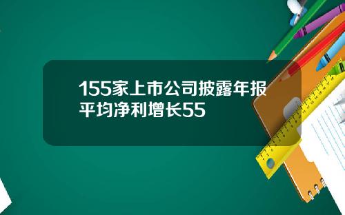 155家上市公司披露年报平均净利增长55