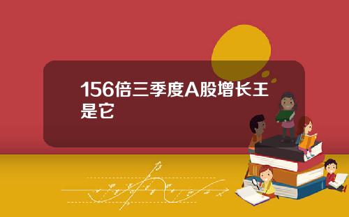 156倍三季度A股增长王是它