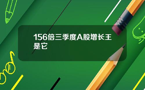 156倍三季度A股增长王是它