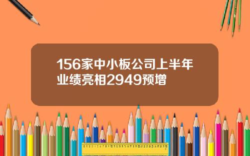 156家中小板公司上半年业绩亮相2949预增