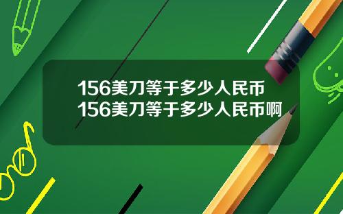 156美刀等于多少人民币156美刀等于多少人民币啊