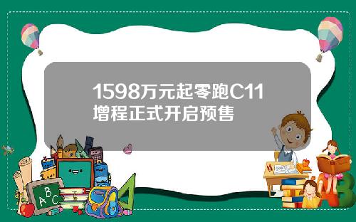1598万元起零跑C11增程正式开启预售