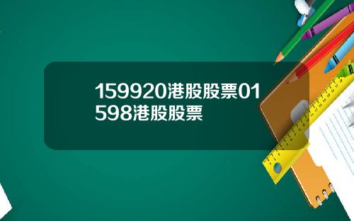 159920港股股票01598港股股票