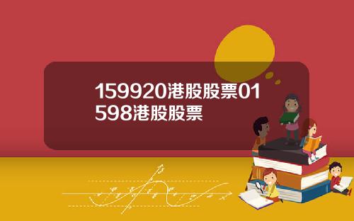 159920港股股票01598港股股票