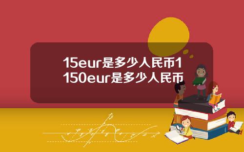 15eur是多少人民币1150eur是多少人民币