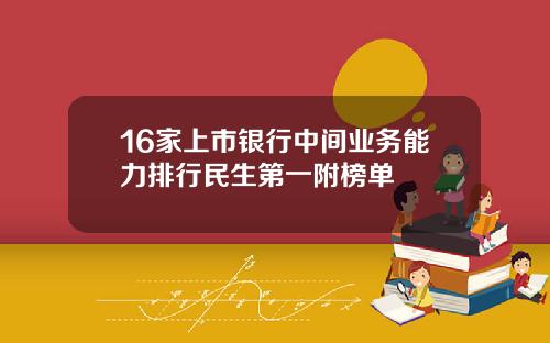 16家上市银行中间业务能力排行民生第一附榜单