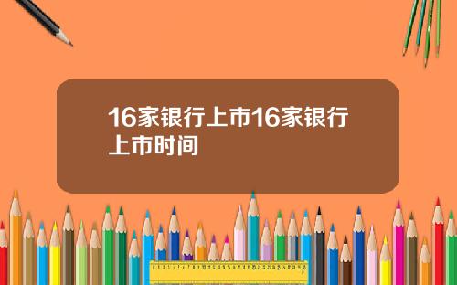 16家银行上市16家银行上市时间