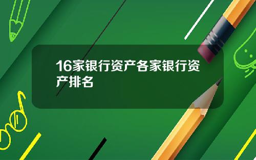 16家银行资产各家银行资产排名