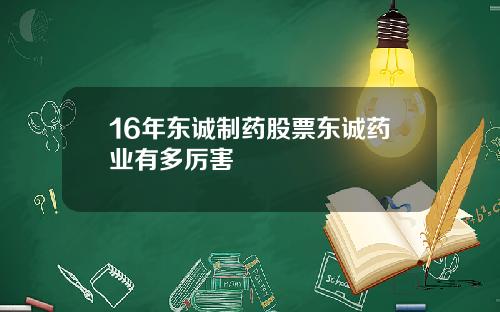 16年东诚制药股票东诚药业有多厉害