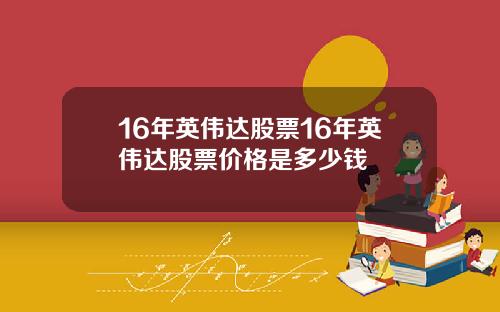 16年英伟达股票16年英伟达股票价格是多少钱