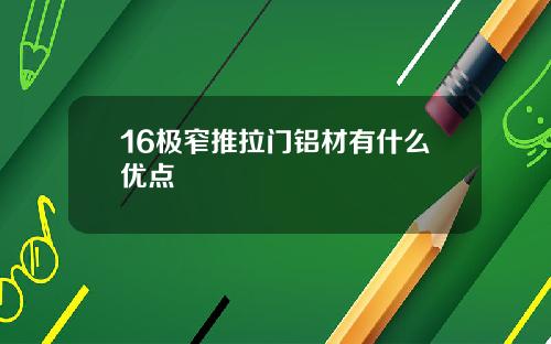 16极窄推拉门铝材有什么优点