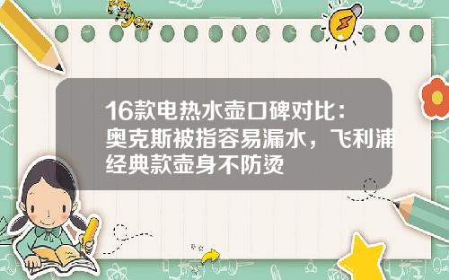 16款电热水壶口碑对比：奥克斯被指容易漏水，飞利浦经典款壶身不防烫