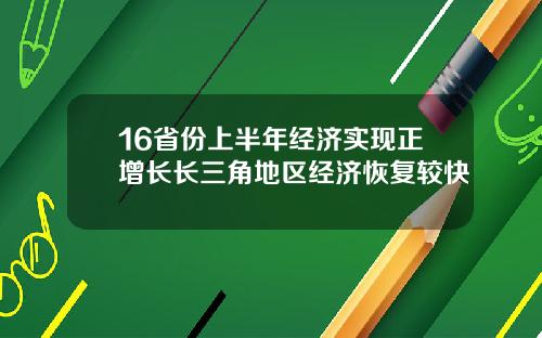 16省份上半年经济实现正增长长三角地区经济恢复较快