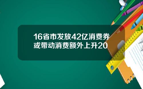 16省市发放42亿消费券或带动消费额外上升20