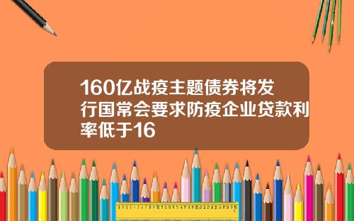 160亿战疫主题债券将发行国常会要求防疫企业贷款利率低于16