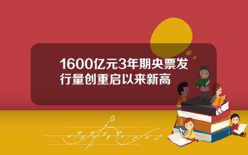 1600亿元3年期央票发行量创重启以来新高