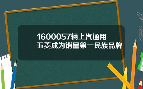 1600057辆上汽通用五菱成为销量第一民族品牌