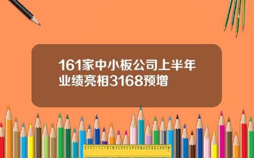 161家中小板公司上半年业绩亮相3168预增