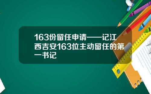163份留任申请——记江西吉安163位主动留任的第一书记
