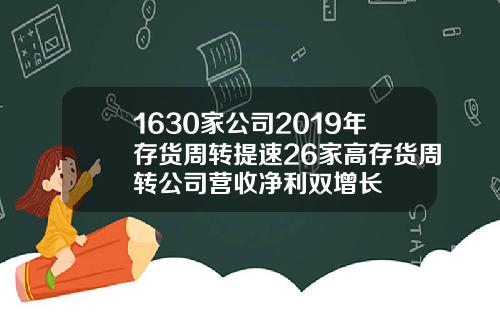 1630家公司2019年存货周转提速26家高存货周转公司营收净利双增长