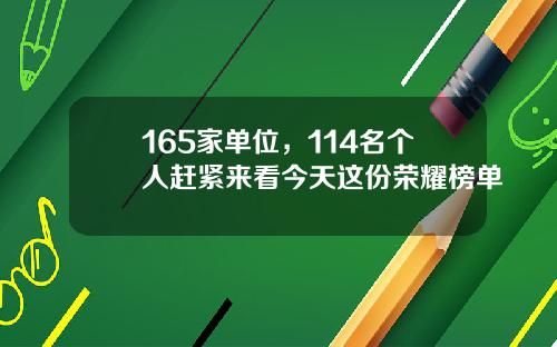 165家单位，114名个人赶紧来看今天这份荣耀榜单