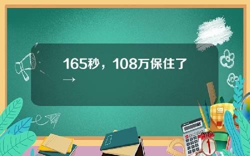 165秒，108万保住了→