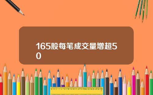 165股每笔成交量增超50