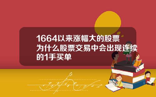 1664以来涨幅大的股票为什么股票交易中会出现连续的1手买单