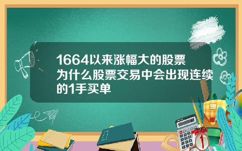 1664以来涨幅大的股票为什么股票交易中会出现连续的1手买单