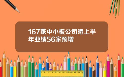 167家中小板公司晒上半年业绩56家预增