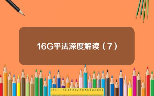 16G平法深度解读（7）