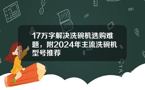 17万字解决洗碗机选购难题，附2024年主流洗碗机型号推荐